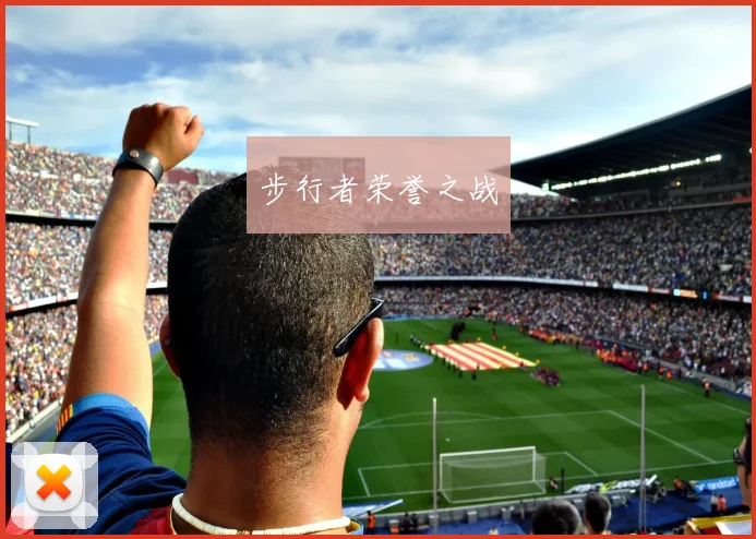 步行者荣誉之战