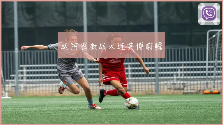 迈阿密激战大连英博前瞻