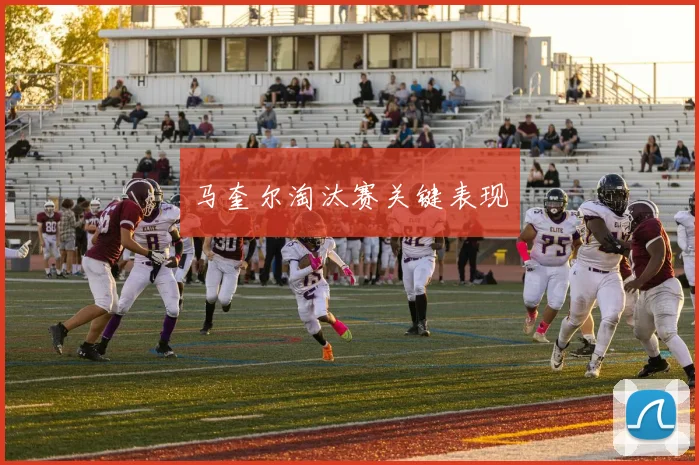 马奎尔淘汰赛关键表现