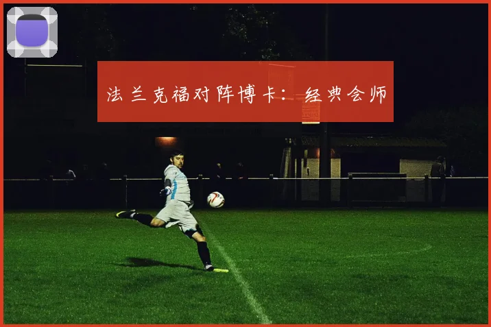 法兰克福对阵博卡：经典会师