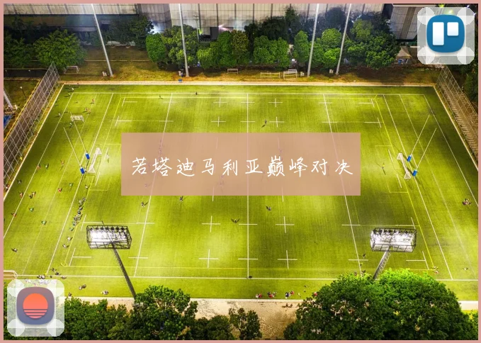若塔迪马利亚巅峰对决