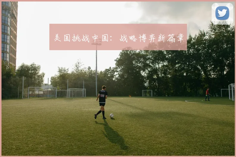 美国挑战中国：战略博弈新篇章