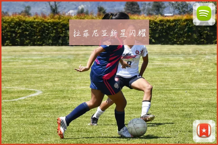 拉菲尼亚新星闪耀