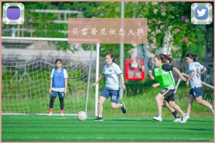 贝雷蒂尼状态火热