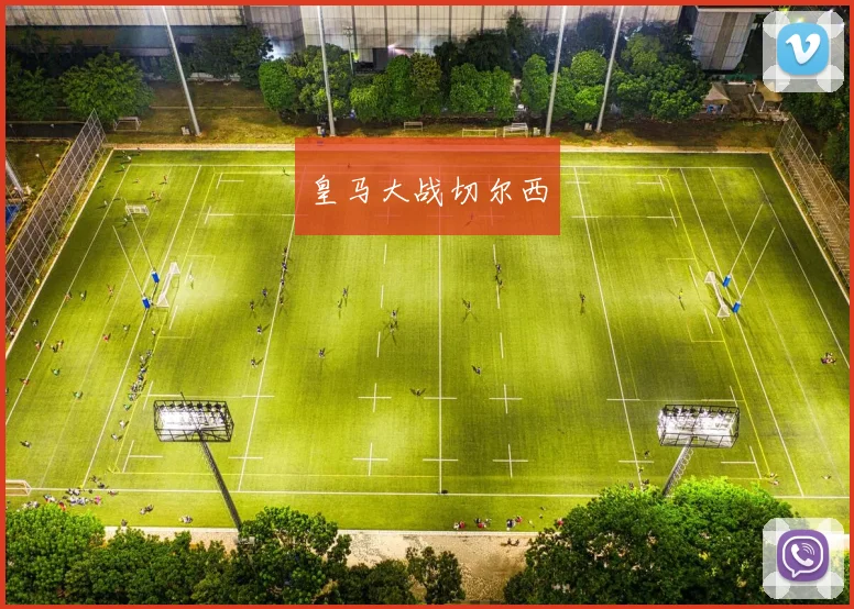 皇马大战切尔西