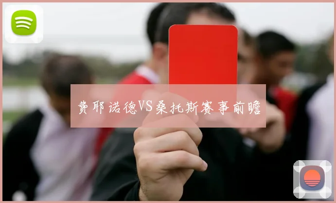 费耶诺德VS桑托斯赛事前瞻