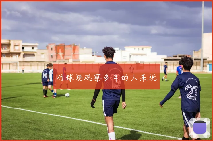 对球场观察多年的人来说