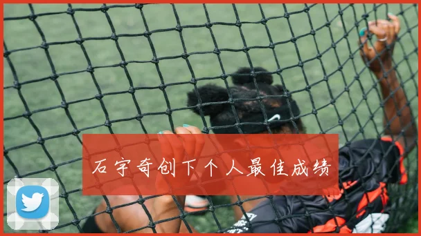 石宇奇创下个人最佳成绩