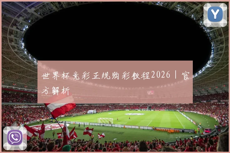 世界杯竞彩正规购彩教程2026｜官方解析