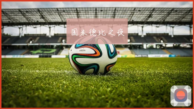 国米德比之夜
