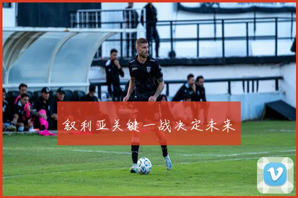 叙利亚关键一战决定未来