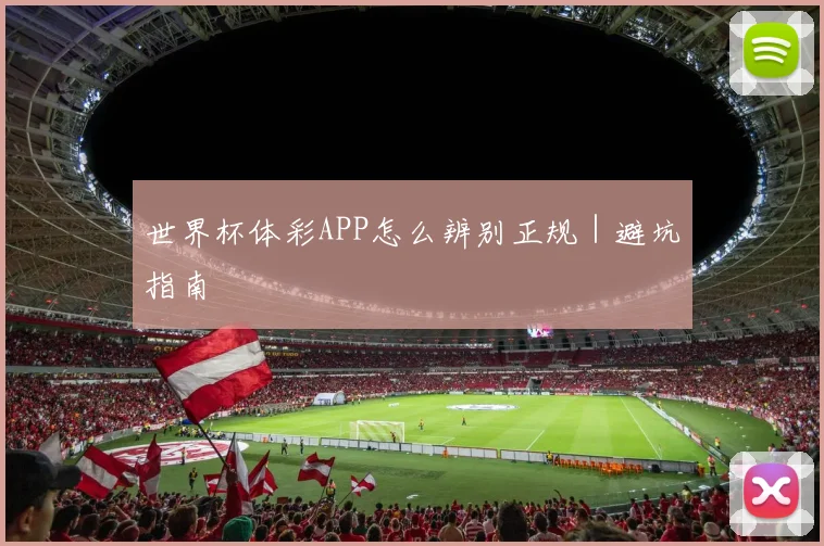 世界杯体彩APP怎么辨别正规｜避坑指南