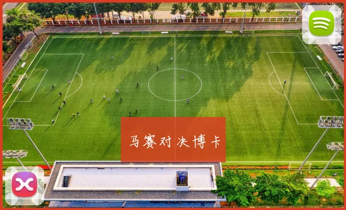 马赛对决博卡