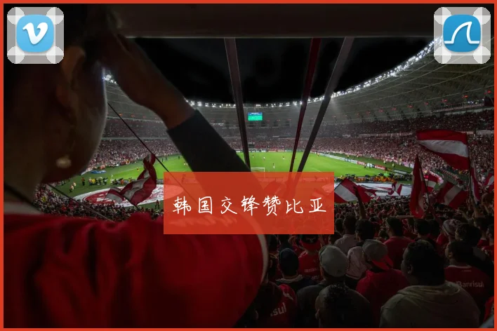 韩国交锋赞比亚