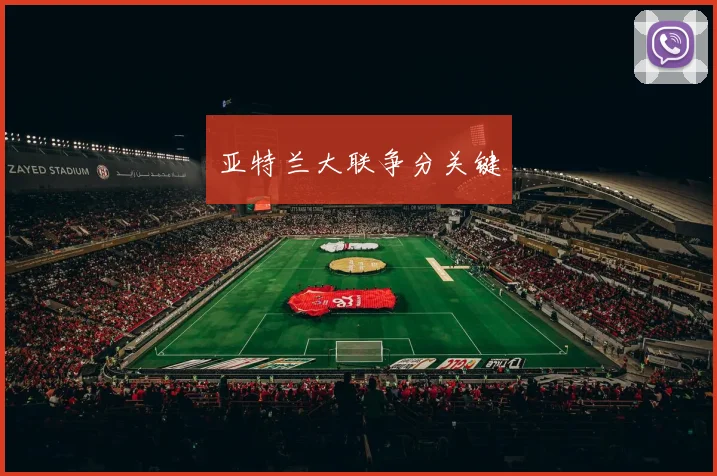 亚特兰大联争分关键