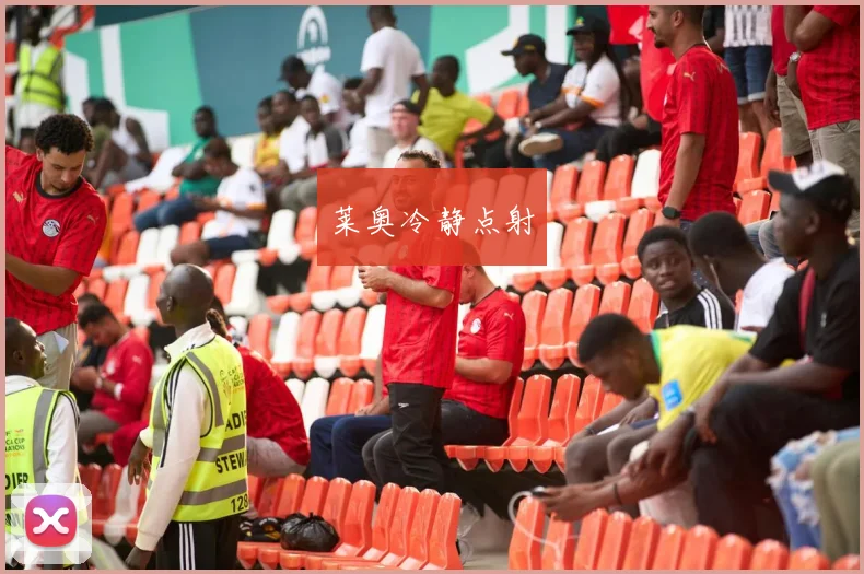 莱奥冷静点射