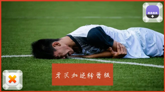 牙买加逆转晋级