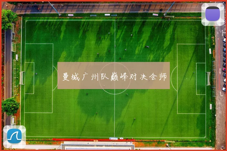 曼城广州队巅峰对决会师
