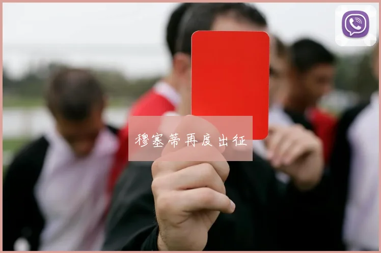 穆塞蒂再度出征
