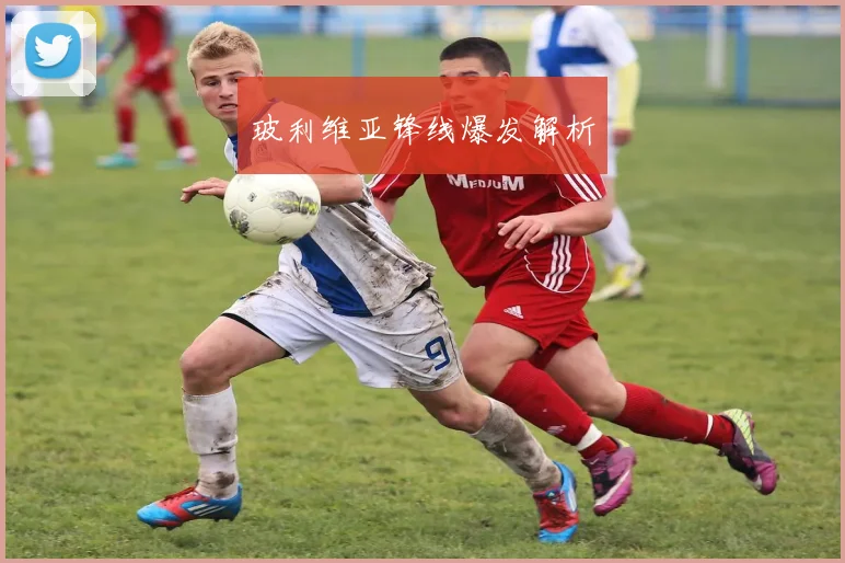 玻利维亚锋线爆发解析