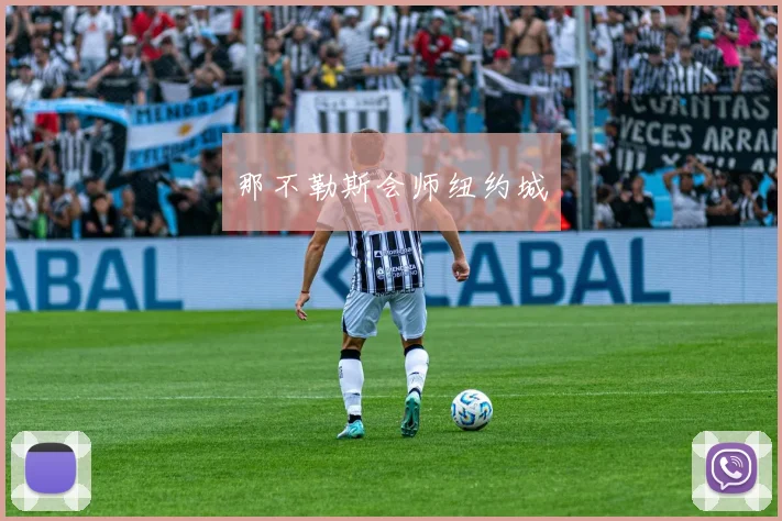 那不勒斯会师纽约城