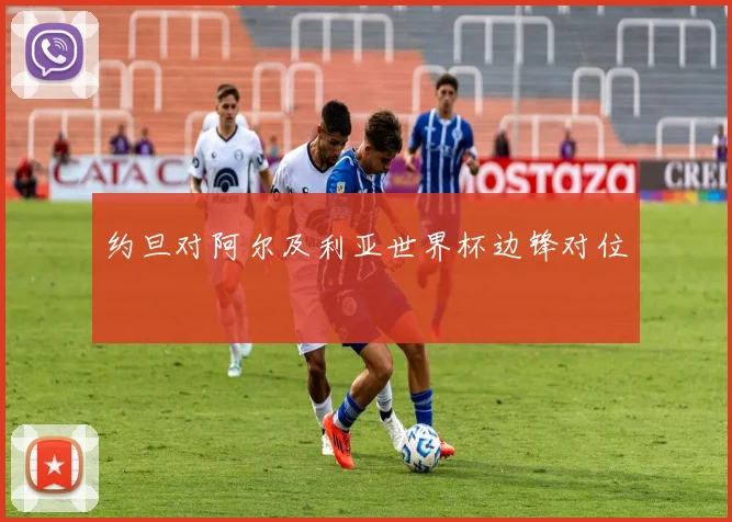 约旦对阿尔及利亚世界杯边锋对位