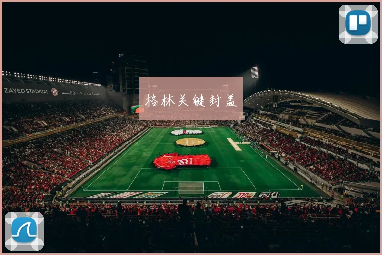 格林关键封盖