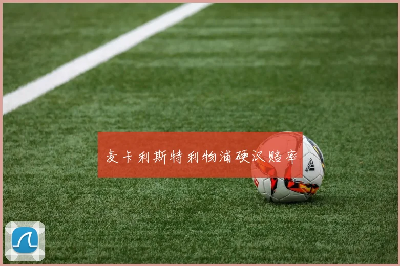 麦卡利斯特利物浦硬汉赔率