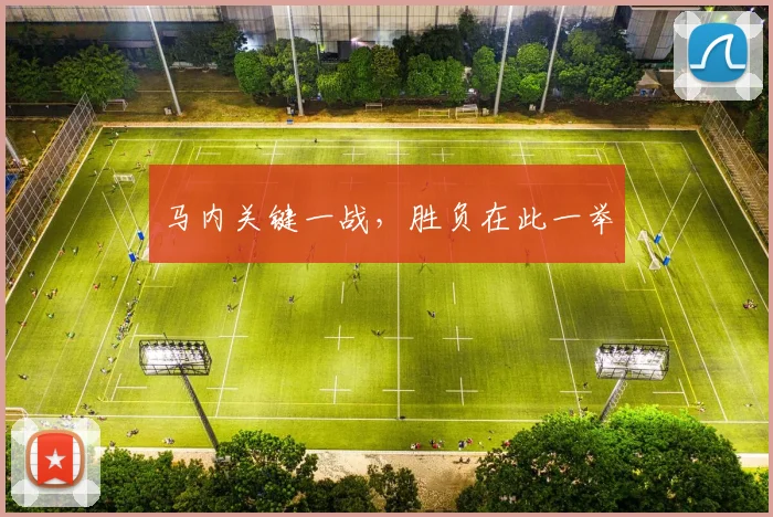马内关键一战,胜负在此一举