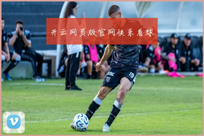 开云网页版官网快乐看球