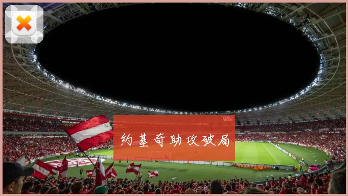 约基奇助攻破局