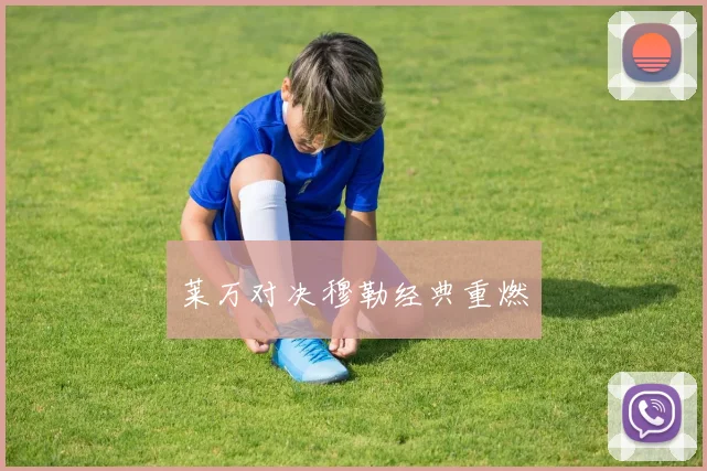 莱万对决穆勒经典重燃