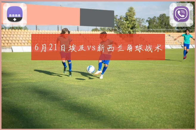 6月21日埃及vs新西兰角球战术