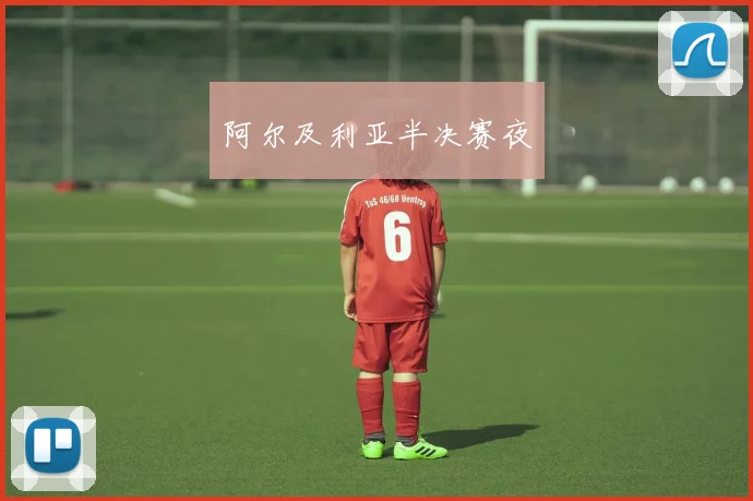 阿尔及利亚半决赛夜