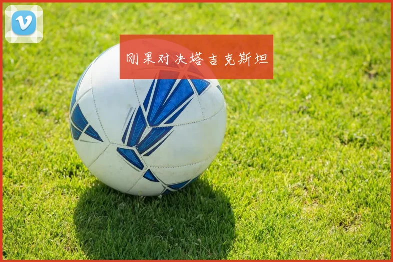 刚果对决塔吉克斯坦