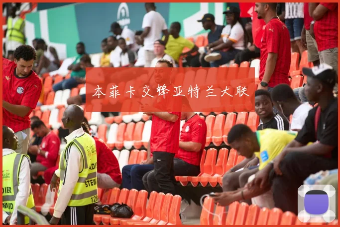 本菲卡交锋亚特兰大联