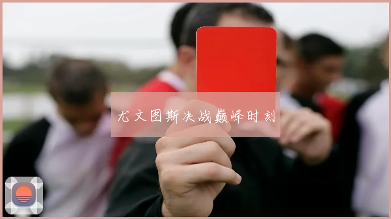 尤文图斯决战巅峰时刻