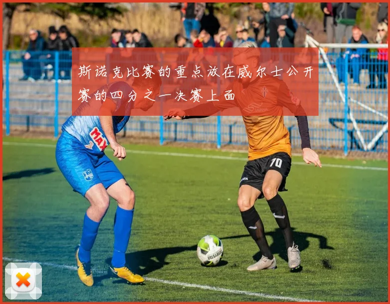 斯诺克比赛的重点放在威尔士公开赛的四分之一决赛上面