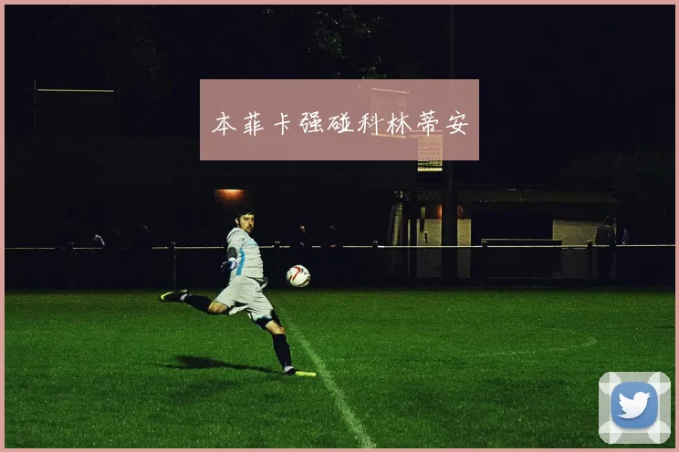 本菲卡强碰科林蒂安