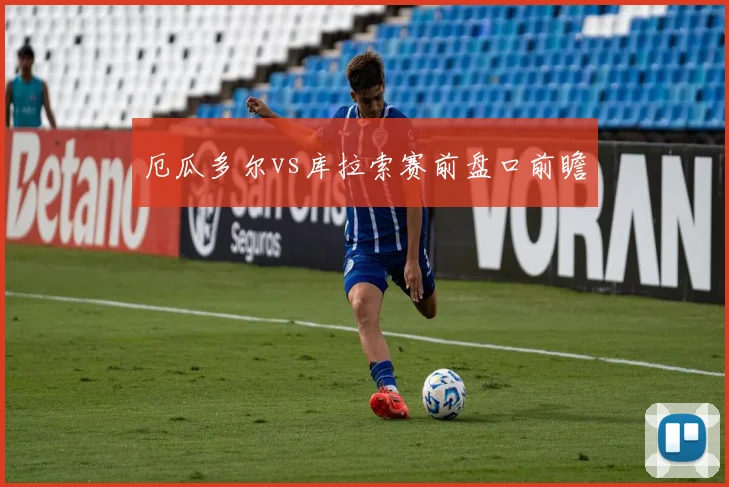 厄瓜多尔vs库拉索赛前盘口前瞻