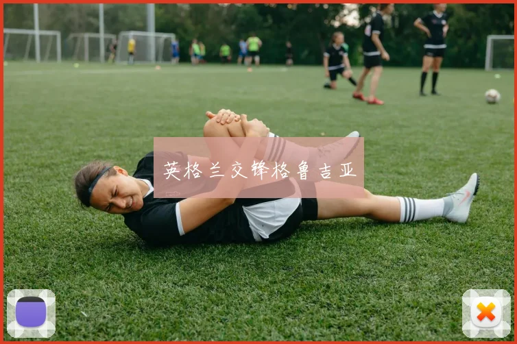 英格兰交锋格鲁吉亚