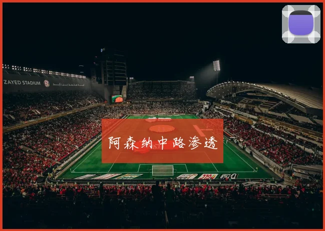阿森纳中路渗透