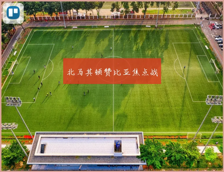 北马其顿赞比亚焦点战