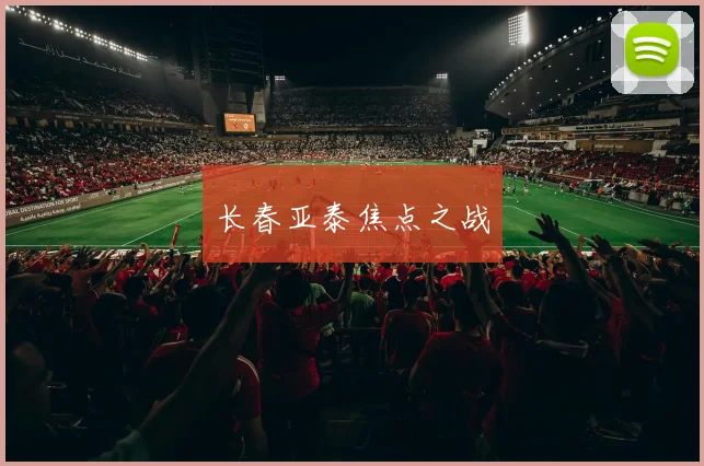 长春亚泰焦点之战