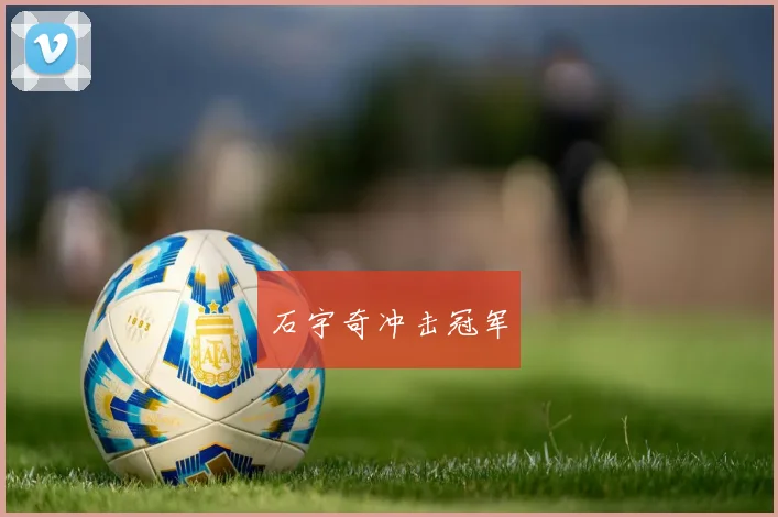 石宇奇冲击冠军