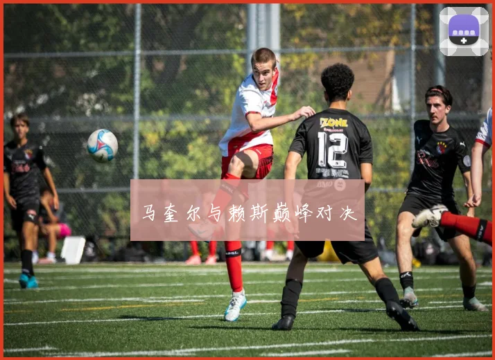 马奎尔与赖斯巅峰对决