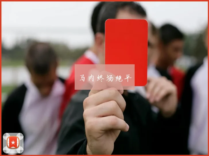 马内终场绝平