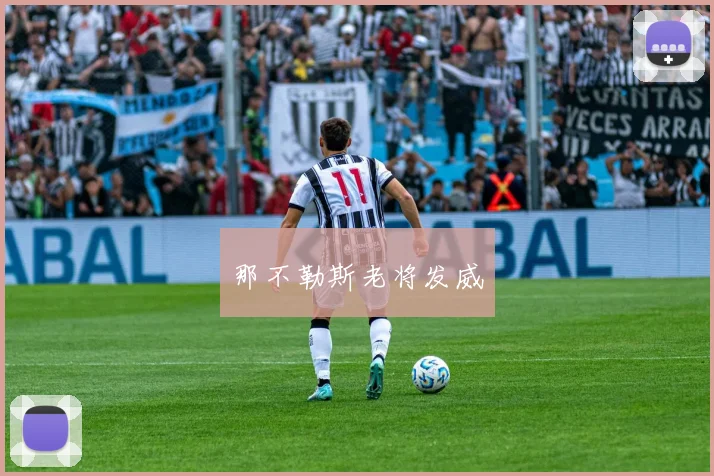 那不勒斯老将发威