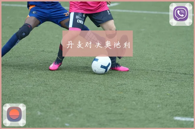 丹麦对决奥地利