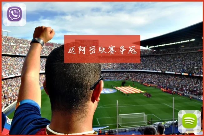 迈阿密联赛争冠
